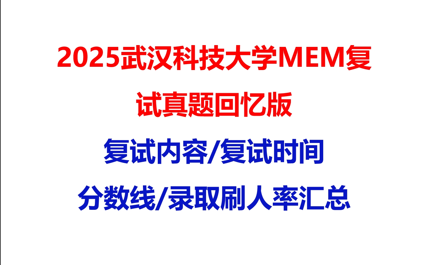 【2025武汉科技大学MEM复试面试真题回忆版】复试分数线/历年录取数据/复试内容/上岸指南超全汇总