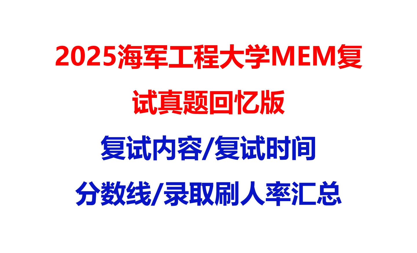 【2025海军工程大学MEM复试面试真题回忆版】复试分数线/历年录取数据/复试内容/上岸指南超全汇总