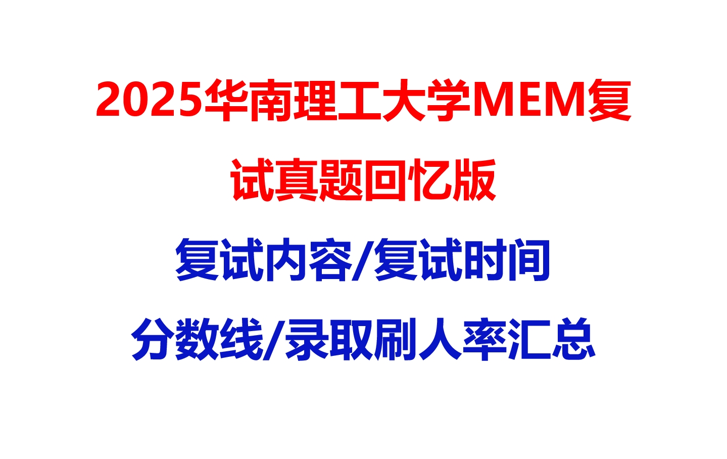 【2025华南理工大学MEM复试面试真题回忆版】复试分数线/历年录取数据/复试内容/上岸指南超全汇总