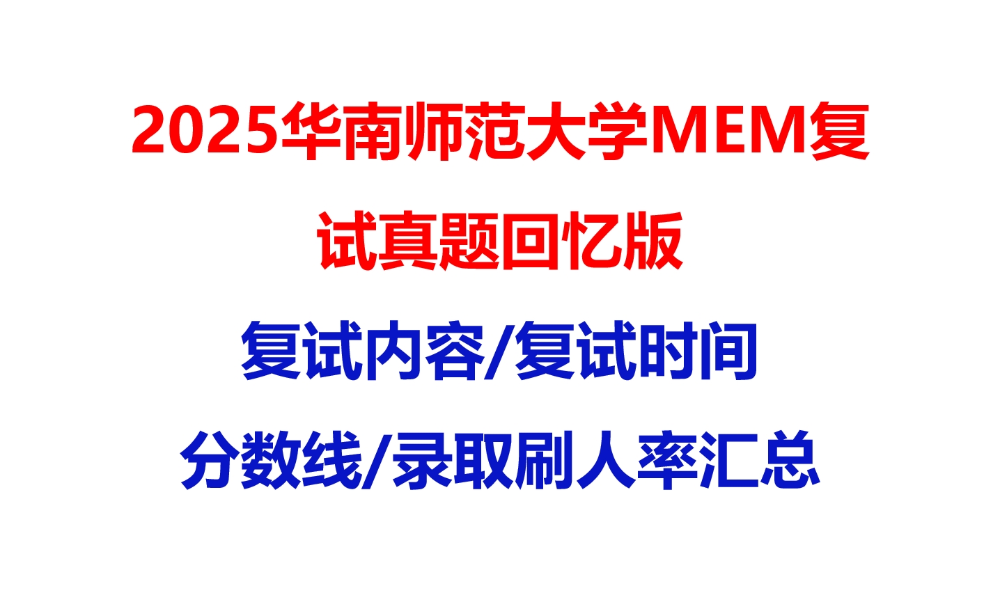 【2025华南师范大学MEM复试面试真题回忆版】复试分数线/历年录取数据/复试内容/上岸指南超全汇总