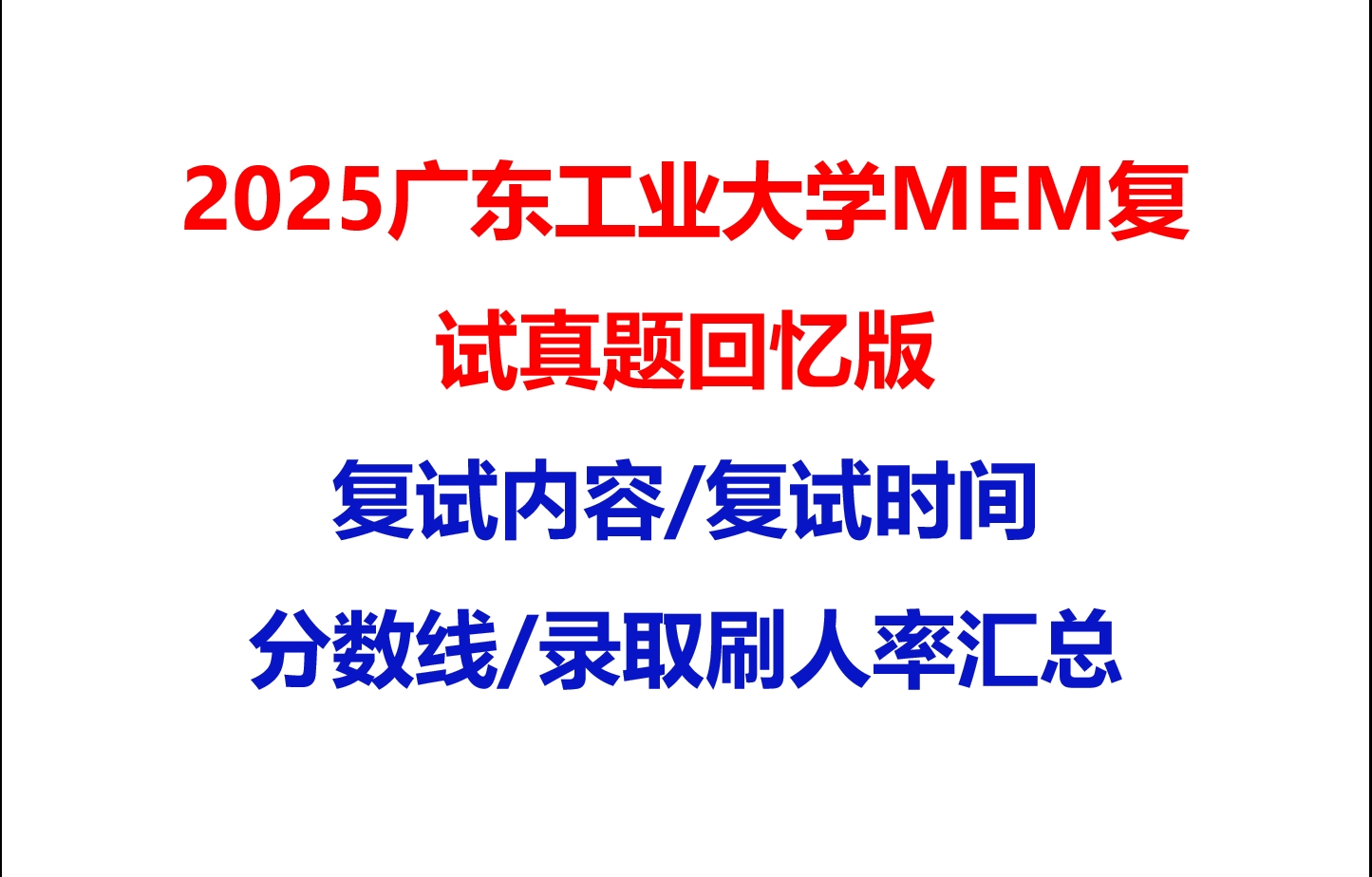 【2025广东工业大学MEM复试面试真题回忆版】复试分数线/历年录取数据/复试内容/上岸指南超全汇总
