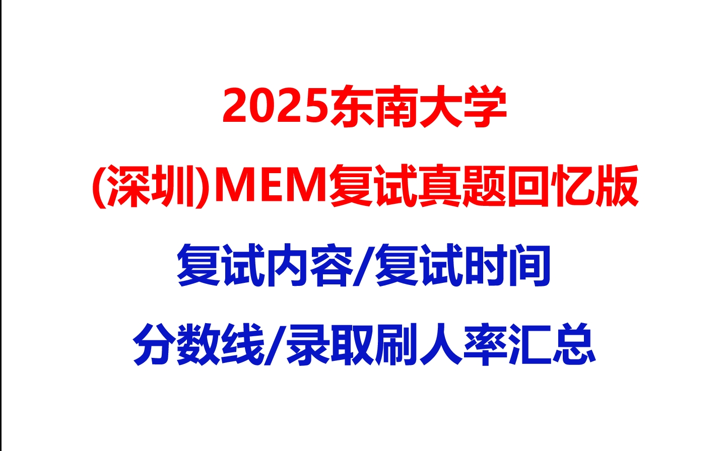 【2025东南大学 (深圳)MEM复试面试真题回忆版】复试分数线/历年录取数据/复试内容/上岸指南超全汇总