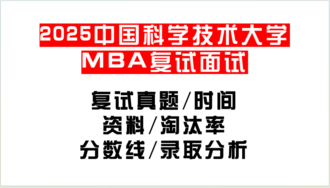 【2025中国科学技术大学MBA复试面试真题回忆版】复试分数线/历年录取数据/复试内容/上岸指南超全汇总