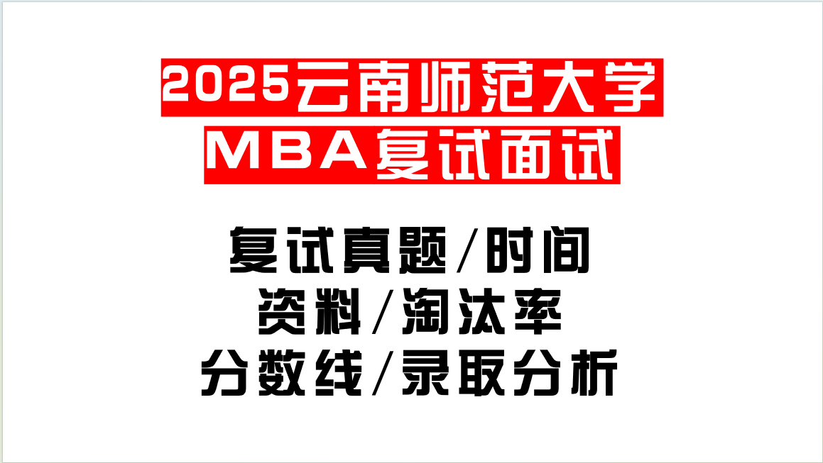 【2025云南师范大学MEM复试面试真题回忆版】复试分数线/历年录取数据/复试内容/上岸指南超全汇总