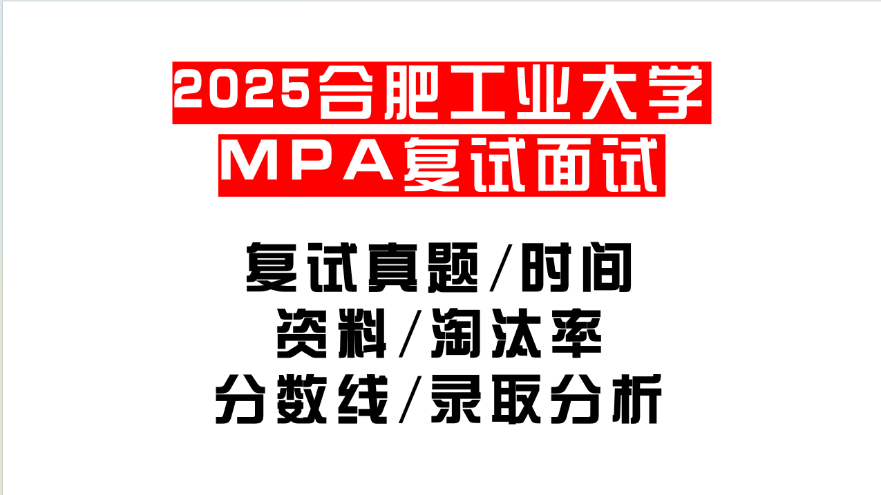 【2025合肥工业大学MPA复试面试真题回忆版】复试分数线/历年录取数据/复试内容/上岸指南超全汇总
