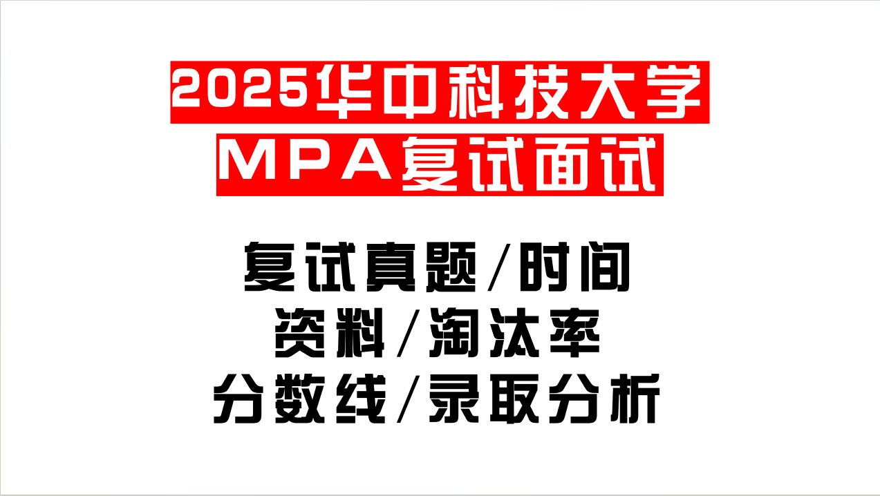 【2025华中科技大学MPA复试面试真题回忆版】复试分数线/历年录取数据/复试内容/上岸指南超全汇总