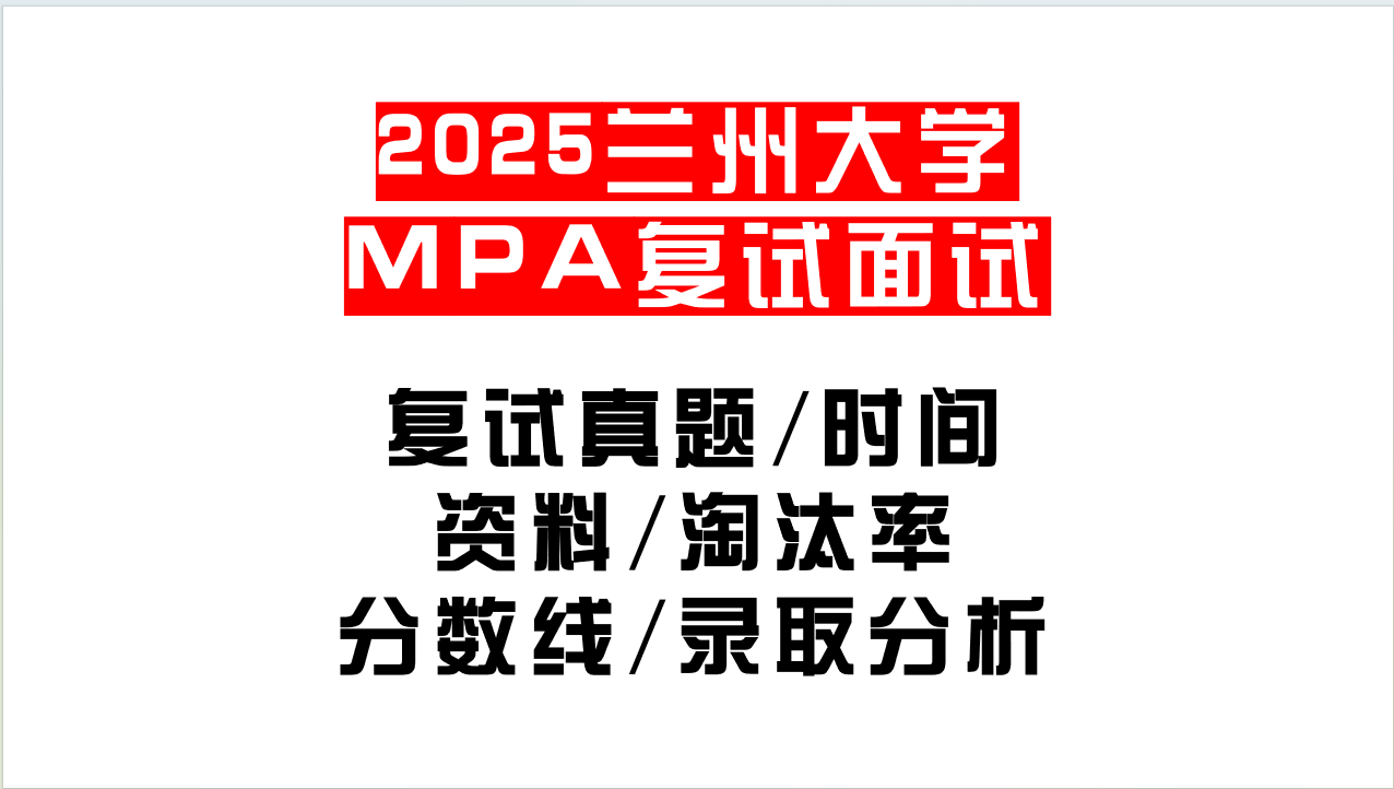 【2025兰州大学MPA复试面试真题回忆版】复试分数线/历年录取数据/复试内容/上岸指南超全汇总
