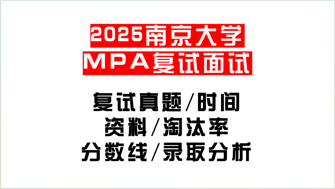 【2025南京大学MPA复试面试真题回忆版】复试分数线/历年录取数据/复试内容/上岸指南超全汇总