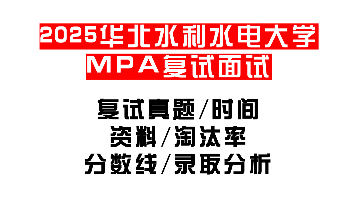 【2025华北水利水电大学MPA复试面试真题回忆版】复试分数线/历年录取数据/复试内容/上岸指南超全汇总