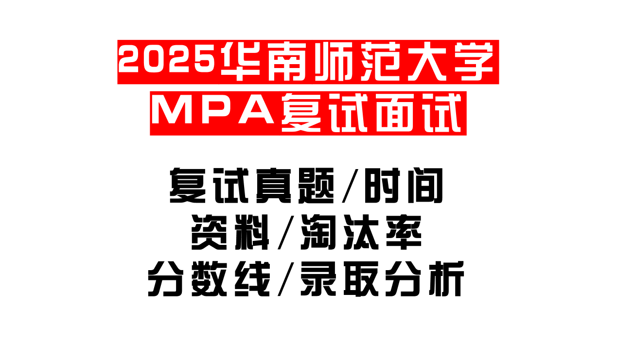 【2025华南师范大学MPA复试面试真题回忆版】复试分数线/历年录取数据/复试内容/上岸指南超全汇总
