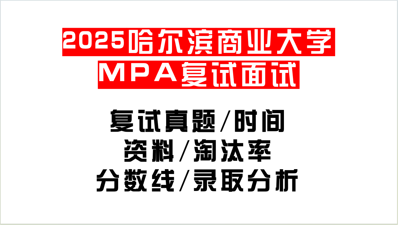 【2025哈尔滨商业大学MPA复试面试真题回忆版】复试分数线/历年录取数据/复试内容/上岸指南超全汇总