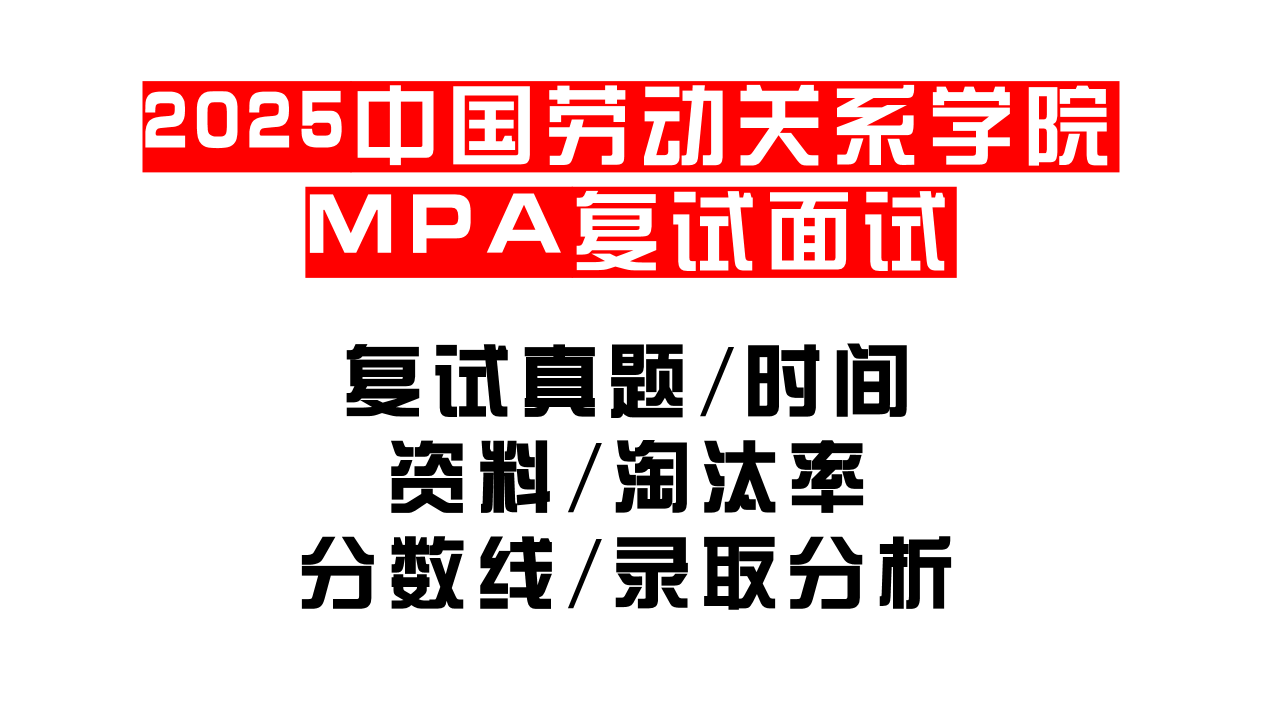 【2025中国劳动关系学院MPA复试面试真题回忆版】复试分数线/历年录取数据/复试内容/上岸指南超全汇总