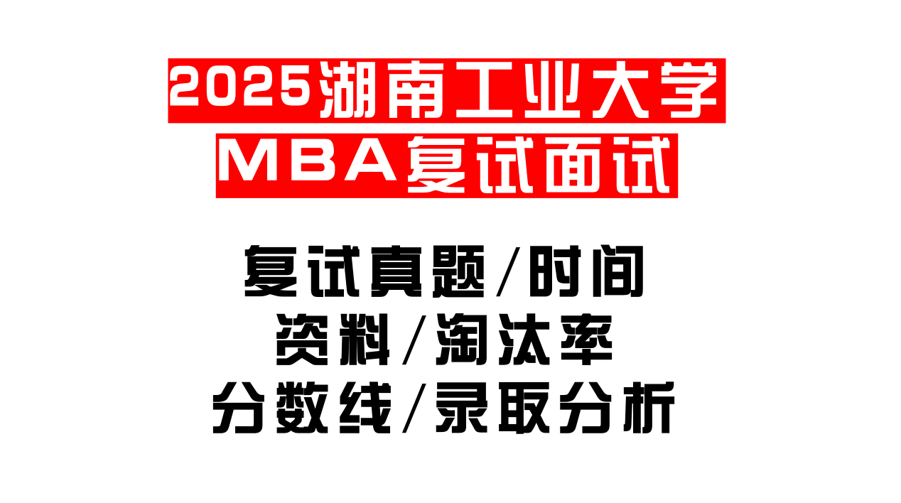 【2025湖南工业大学MBA复试面试真题回忆版】复试分数线/历年录取数据/复试内容/上岸指南超全汇总