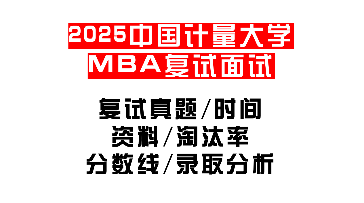 【2025中国计量大学MBA复试面试真题回忆版】复试分数线/历年录取数据/复试内容/上岸指南超全汇总