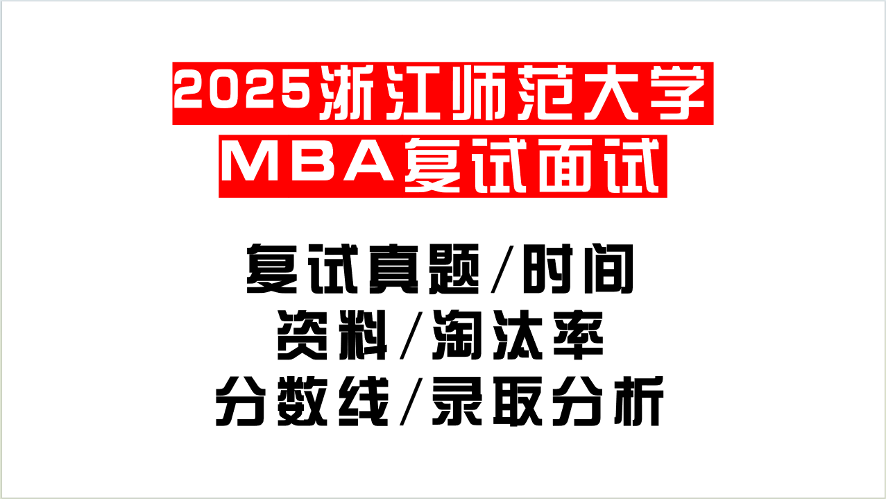 「2025浙江师范大学MPA复试面试问答真题回忆版」复试分数线/往年录取数据分析/复试内容/复试难度分析及建议
