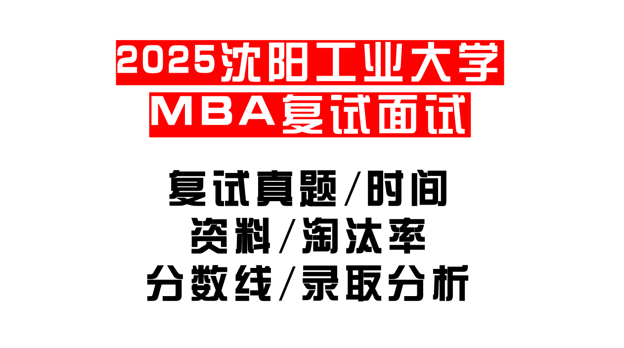 【2025沈阳工业大学MBA复试面试真题回忆版】复试分数线/历年录取数据/复试内容/上岸指南超全汇总