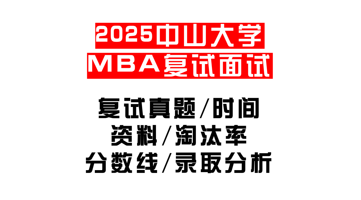 【2025中山大学MBA复试面试真题回忆版】复试分数线/历年录取数据/复试内容/上岸指南超全汇总