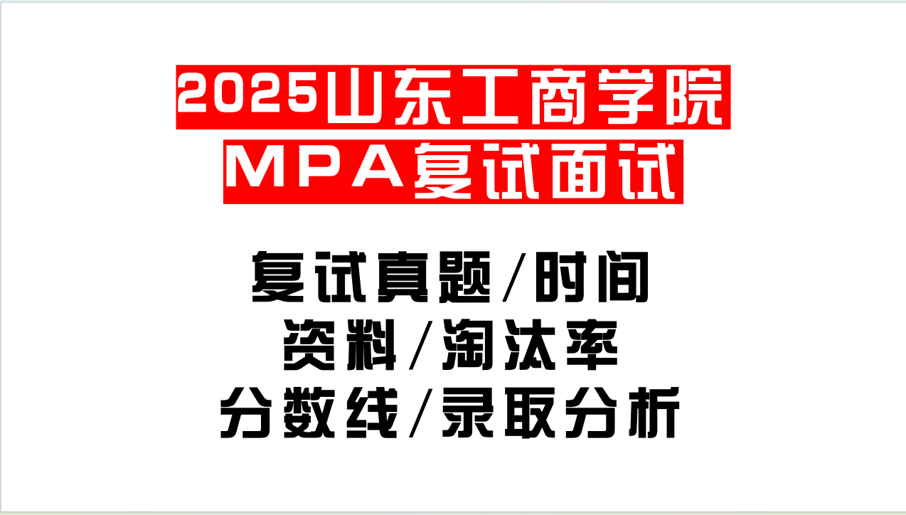 「2025山东工商学院MPA复试面试问答真题回忆版」复试分数线/往年录取数据分析/复试内容/复试难度分析及建议