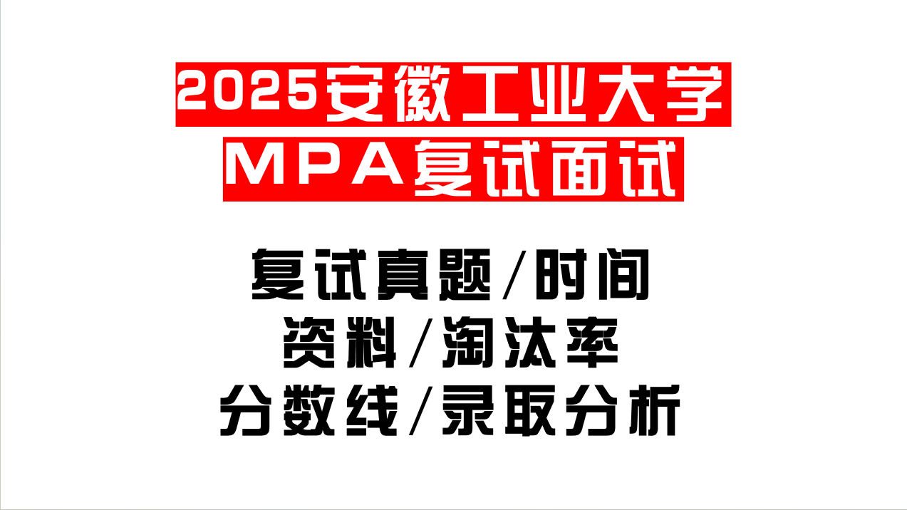 「2025安徽工业大学MPA复试面试问答真题回忆版」复试分数线/往年录取数据分析/复试内容/复试难度分析及建议