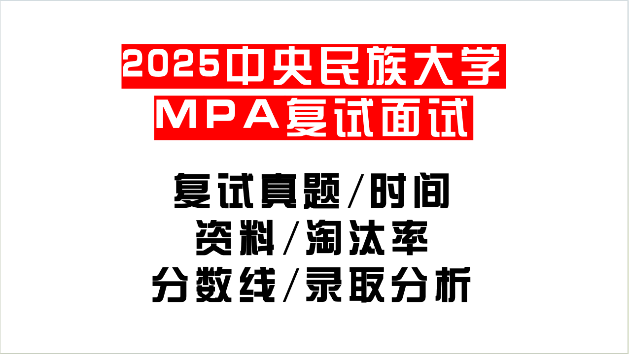 「2025中央民族大学MPA复试面试问答真题回忆版」复试分数线/往年录取数据分析/复试内容/复试难度分析及建议