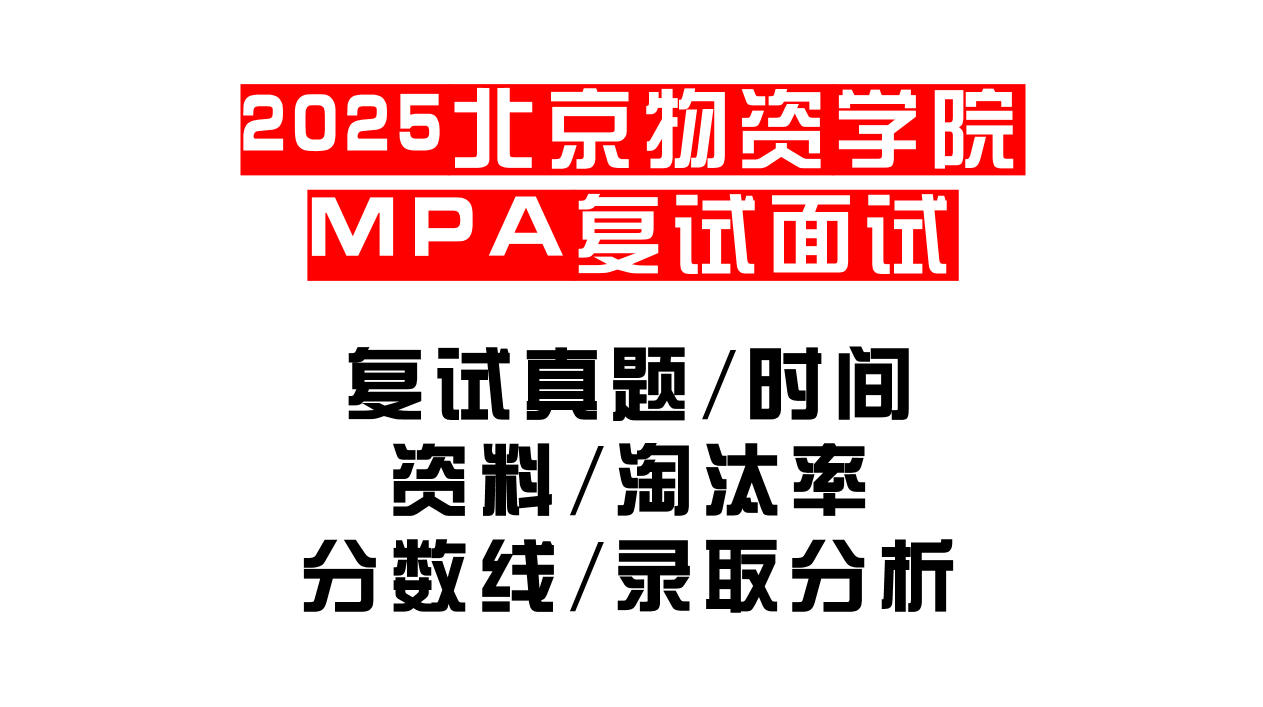 【2025北京物资学院MPA复试面试真题回忆版】复试分数线/历年录取数据/复试内容/上岸指南超全汇总