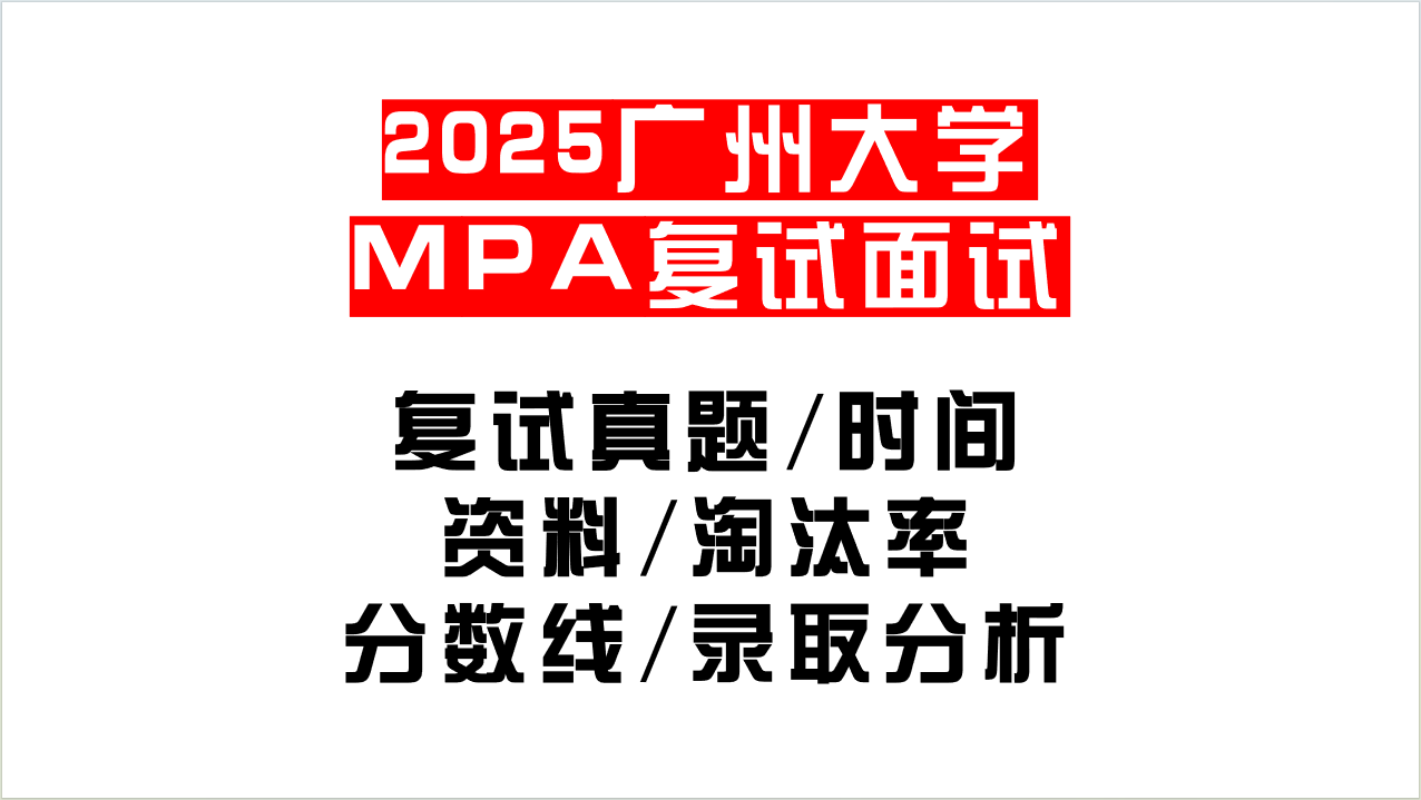 「2025广州大学MPA复试面试问答真题回忆版」复试分数线/往年录取数据分析/复试内容/复试难度分析及建议