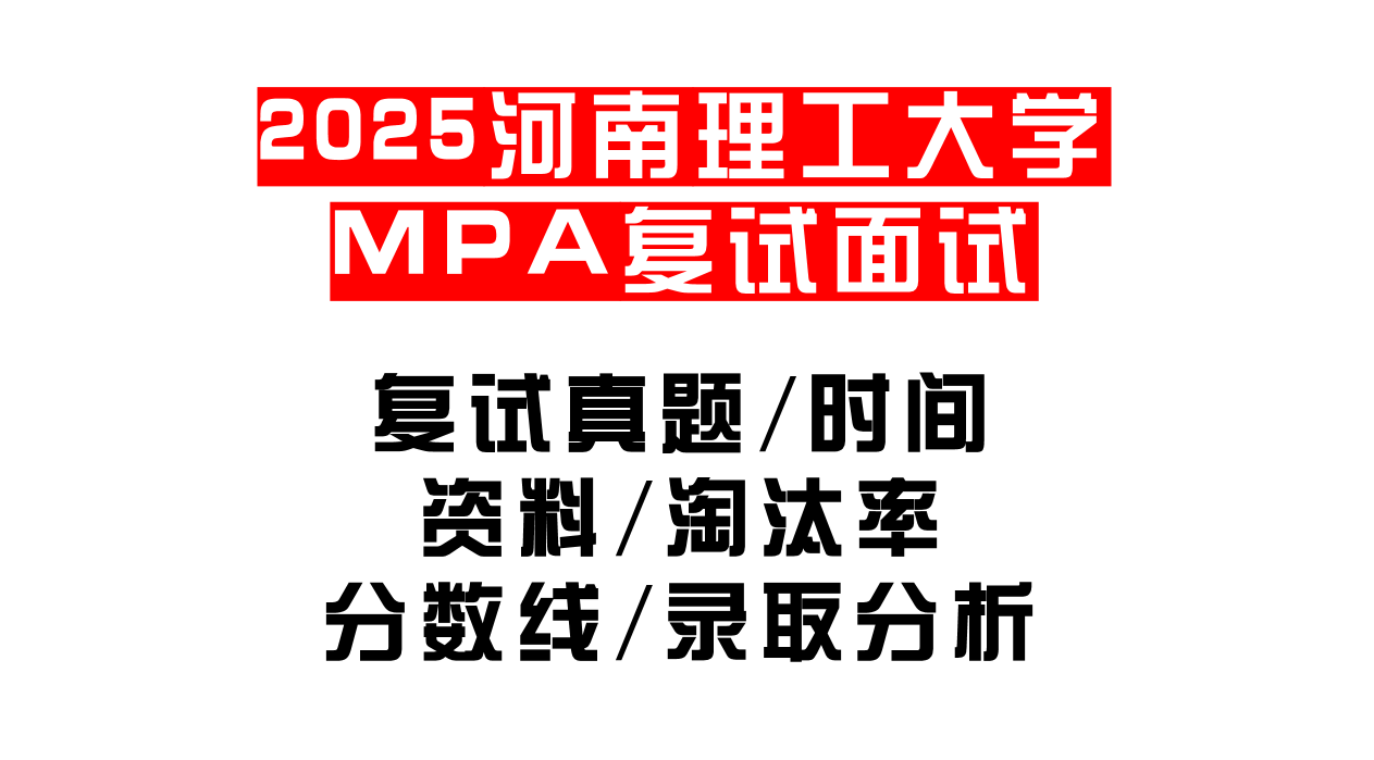 【2025河南理工大学MPA复试面试真题回忆版】复试分数线/历年录取数据/复试内容/上岸指南超全汇总
