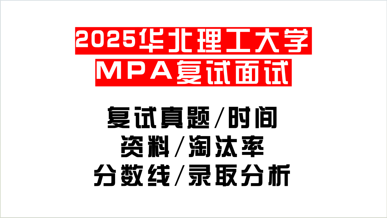 「2025华北理工大学MPA复试面试问答真题回忆版」复试分数线/往年录取数据分析/复试内容/复试难度分析及建议