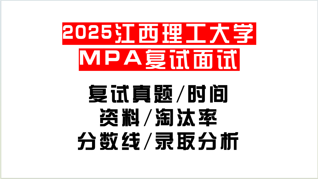 「2025江西理工大学MPA复试面试问答真题回忆版」复试分数线/往年录取数据分析/复试内容/复试难度分析及建议