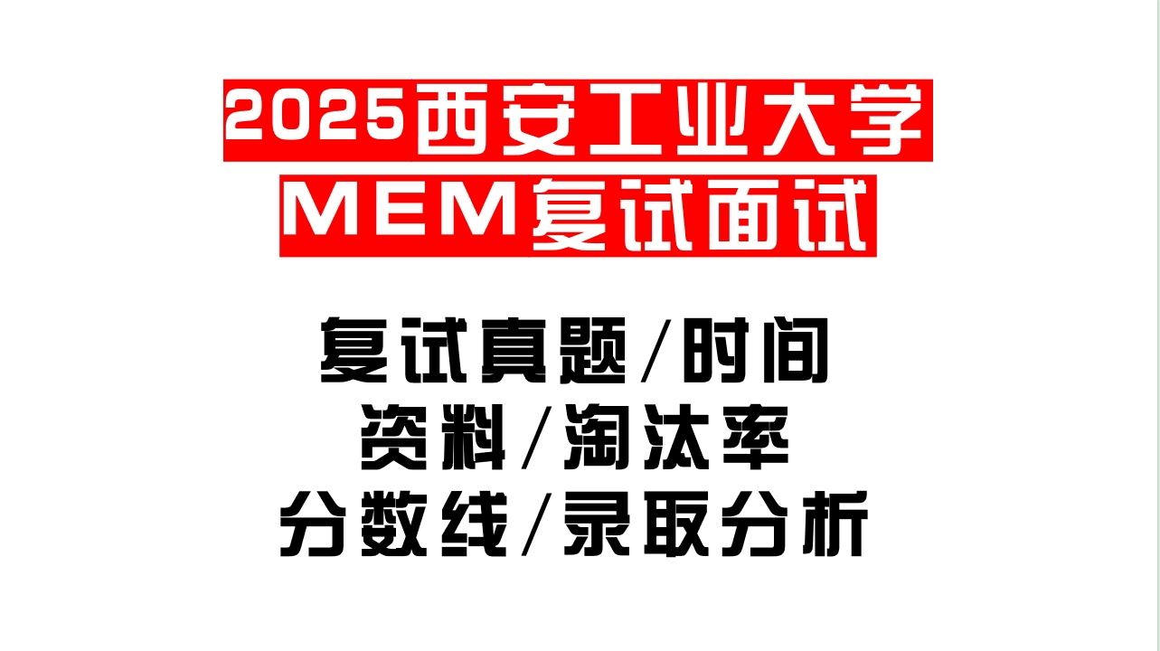 【2025西安工业大学MEM复试面试真题回忆版】复试分数线/历年录取数据/复试内容/上岸指南超全汇总
