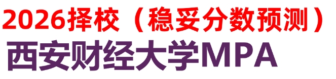 【26 择校保底分】西安财经大学MPA 非全学费/录取分数线/录取概率统计/稳上岸分数预测