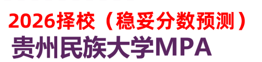 【26 择校保底分】贵州民族大学 MPA非全学费/录取分数线/录取概率统计/稳上岸分数预测