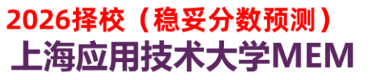 【26择校保底分】上海应用技术大学MEM非全学费/录取分数线/录取概率统计/稳上岸分数预测